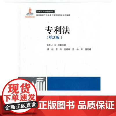 专利法(第3版) (美)穆勒 著,沈超 知识产权出版社 9787513000147