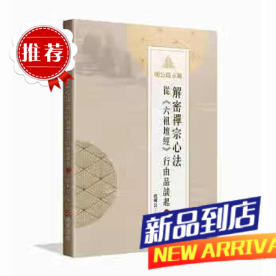 范明公《明公啟示錄:解密禪宗心法 2》