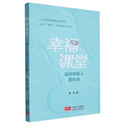 [N]幸福课堂(送给年轻人的礼物)-9787510171161