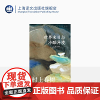 [赖明珠译本] 世界末日与冷酷异境 [日]村上春树 著 上世纪八十年代的都市想象 谷崎润一郎奖 上海译文出版社 正版