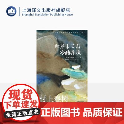 [赖明珠译本] 世界末日与冷酷异境 [日]村上春树 著 上世纪八十年代的都市想象 谷崎润一郎奖 上海译文出版社 正版
