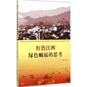 [M]红色江西绿色崛起的思考-9787509638743
