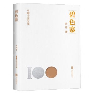 [N]碧色寨/中国小说100强-9787559670663