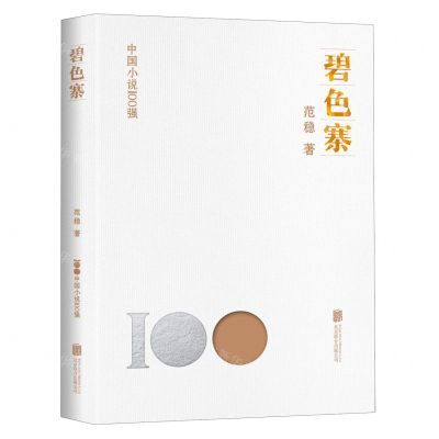 [N]碧色寨/中国小说100强-9787559670663