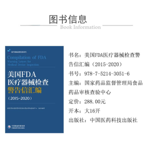 [M]美国FDA医疗器械检查警告信汇编(2015~2020)-9787521430516