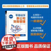 [2025新书]零基础学新公司财务管理(实操版)新公司财务管理轻松上手管理者案头财务实用指南中国铁道出版社