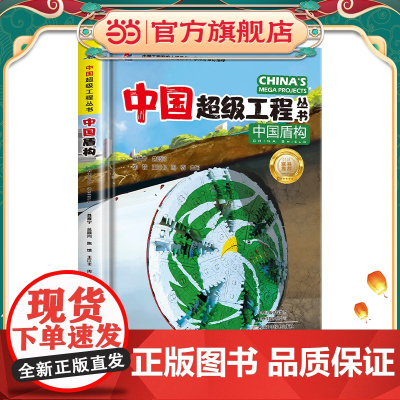 中国超级工程丛书中国盾构
