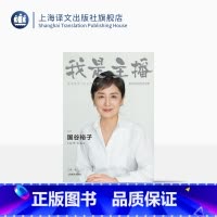 [正版]我是主播 [日] 国谷裕子 江晖 译 NHK金牌主播的23年职场故事 写给“后真相”时代的每一位媒体人 新闻传