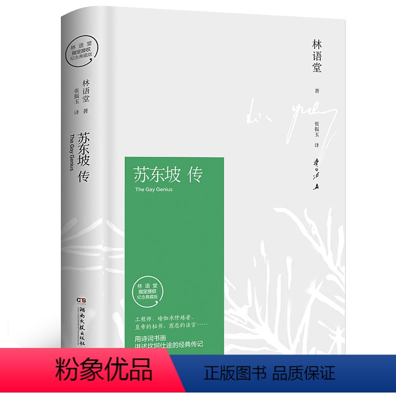 [正版]苏东坡传 林语堂的书东坡传原著苏轼转 林语堂著译者张振宇 人民书店珍藏版人物传记湖南文艺出版社