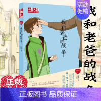 [正版]我和老爸的战争 徐玲我的爱儿童文学作家书系校园成长小说 中国儿童文学 徐玲 6-7-8-10-12周岁一二三四五