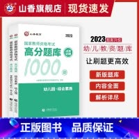 [正版]2023国家教师证资格用书幼儿园关必刷题库1000题教资考试资料幼儿园综合素质教育知识与能力高分题库幼儿教师资格