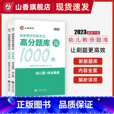 [正版]2023国家教师证资格用书幼儿园关必刷题库1000题教资考试资料幼儿园综合素质教育知识与能力高分题库幼儿教师资格