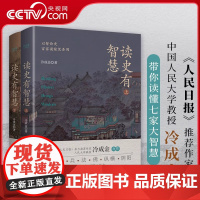 [央视网]读史有智慧 全二册 人民日报 作者 人大教授冷成金 选取40+历史典籍 100+历史人物 白话讲解 深度剖析X