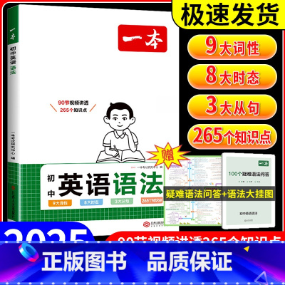 一本 初中英语语法 初中通用 [正版]书籍 2024新版一本初中英语语法七年级中考通用全解专项训练知识点大全基础书初一二