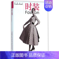 [正版]时装/速成读本 (英)安德鲁?塔克//塔米辛?金斯伟尔 童未央//戴联斌 译 艺术设计类专业知识图书 书籍