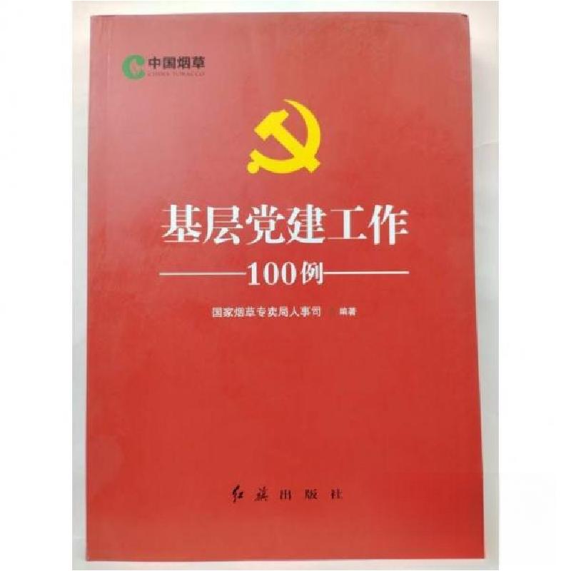 正版新书]基层党建工作-100例-国家烟草专卖局人事司 编9787505
