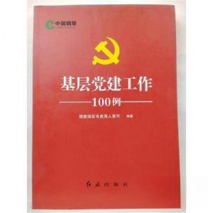 正版新书]基层党建工作-100例-国家烟草专卖局人事司 编9787505