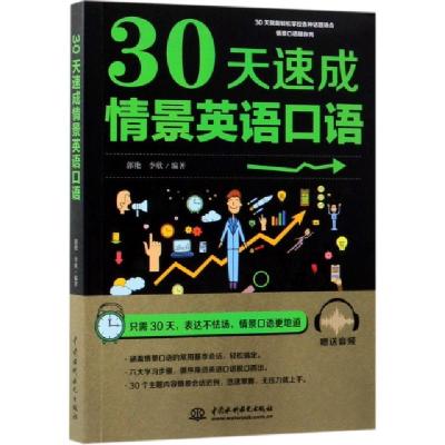 正版新书]30天速成情景英语口语郭艳//李欣9787517076223
