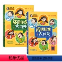 成语接龙大闯关 小学通用 [正版]成语接龙大闯关 上册下册小学生版大闯关注音美绘版 儿童四字成语大全书6-8-12岁四三