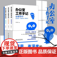 办公室工作手记 石头哥 著 励志与成功
