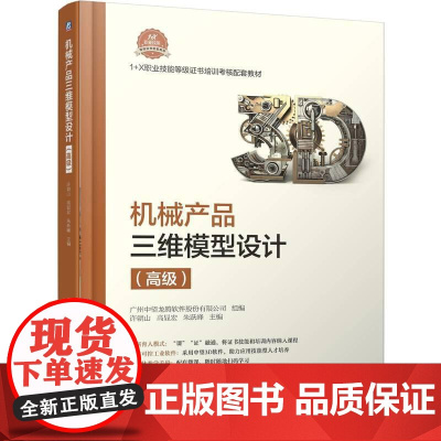 机工- 机械产品三维模型设计(高级) 许朝山 高显宏 朱跃峰