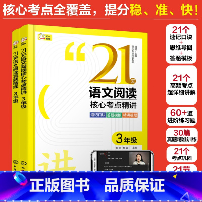 [3年级]21天语文阅读专项训练 小学通用 [正版]21天攻克小学语文阅读核心考点贺静三读法小学古诗文诵读 提分技巧创意