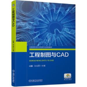 正版新书]工程制图与CAD山颖,闫玉蕾9787111638575