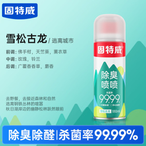 固特威除臭喷雾车内除异味汽车空调除臭除醛杀菌剂强力除臭空气清新喷雾