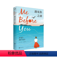 [正版]遇见你之前 中文版 高分电影原著世界读书夜选书英国当代小说经典外国文学爱情独立女性励志成长