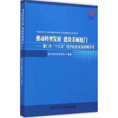 正版新书]推动转型发展 建设美丽厦门:厦门市