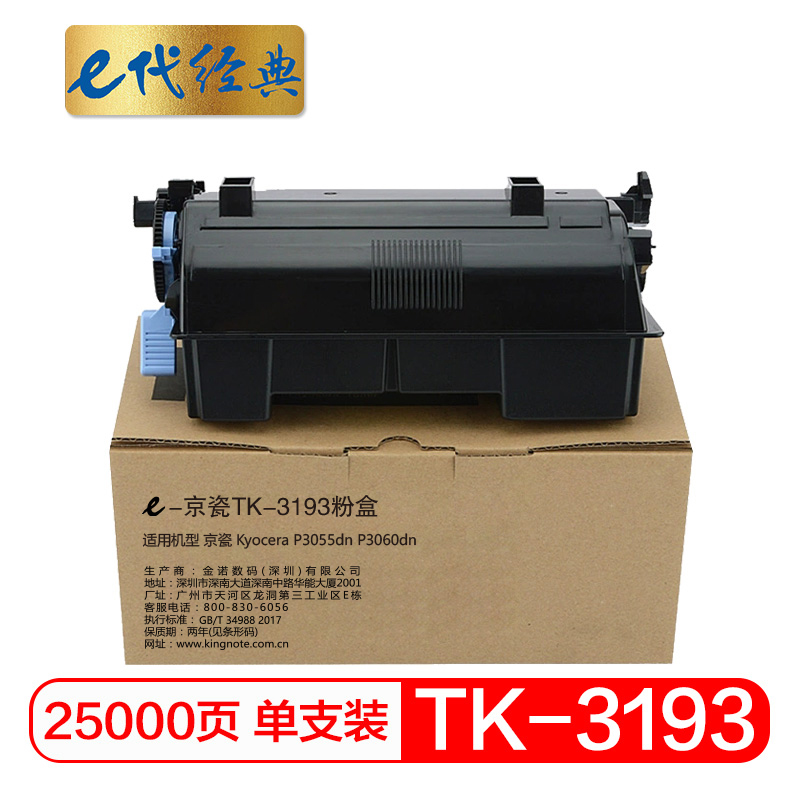 e代经典 TK-3193粉盒 适用京瓷Kyocera ECOSYS P3055dn P3060dn