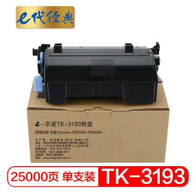 e代经典 TK-3193粉盒 适用京瓷Kyocera ECOSYS P3055dn P3060dn