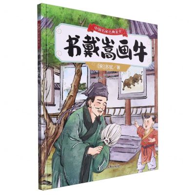 [N]书戴嵩画牛(精)/中国名家古典美文-9787551167307