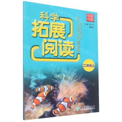[N]科学拓展阅读(2上彩色版)/悦读书系-9787572239632
