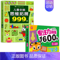 [5-6岁]专注力训练+儿童全脑思维拓展999题 [正版]2-7岁儿童全脑思维拓展训练999 幼儿园思维逻辑训练书数学思