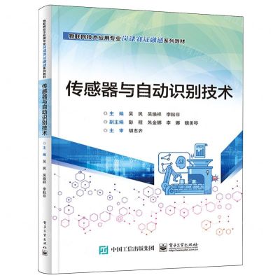 [N]传感器与自动识别技术(物联网技术应用专业岗课赛证融通系列教材)-9787121464591