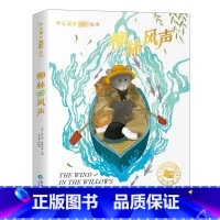 [彩图注音版]柳林风声 [正版]一年级阅读课外书经典书目籍二三年级故事书国际大奖小说注音版昆虫记假如给我三天光明绿山墙的