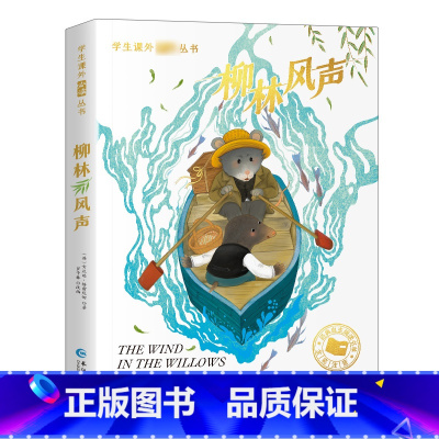 [彩图注音版]柳林风声 [正版]一年级阅读课外书经典书目籍二三年级故事书国际大奖小说注音版昆虫记假如给我三天光明绿山墙的