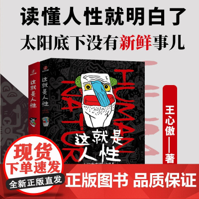 这就是人性1+2全册 王心傲 人间生存的醒脑指南 人际社交人性解读指南人性的弱点本质 人性的弱点心理学马云成功学人生哲