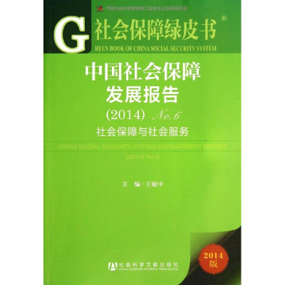 [M]中国社会保障发展报告(2014)No.6-9787509757796