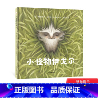 小怪物伊戈尔 精装 [正版]小怪物伊戈尔精装绘本图画书画风唯美的图画故事书引导孩子学会自省学会独处在真正的友情与爱中成就