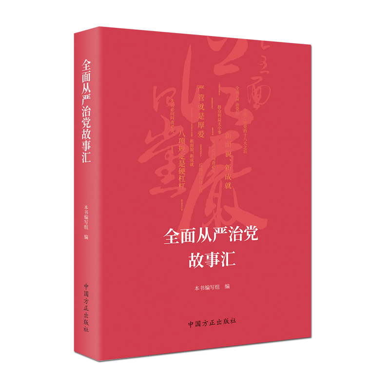 正版新书]全面从严治党故事汇 (未拆封)本书写组9787517407577