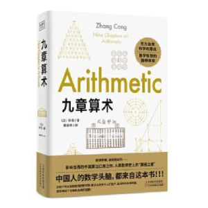 正版新书]九章算术(汉)张苍著,黄道明译,紫图出品9787557684