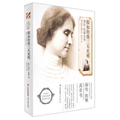 正版新书]名家译名篇中英文对照:假如给我三天光明海伦.凯勒自