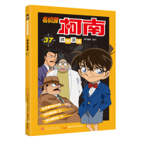 [M]名侦探柯南抓帧漫画 37-9787540148768