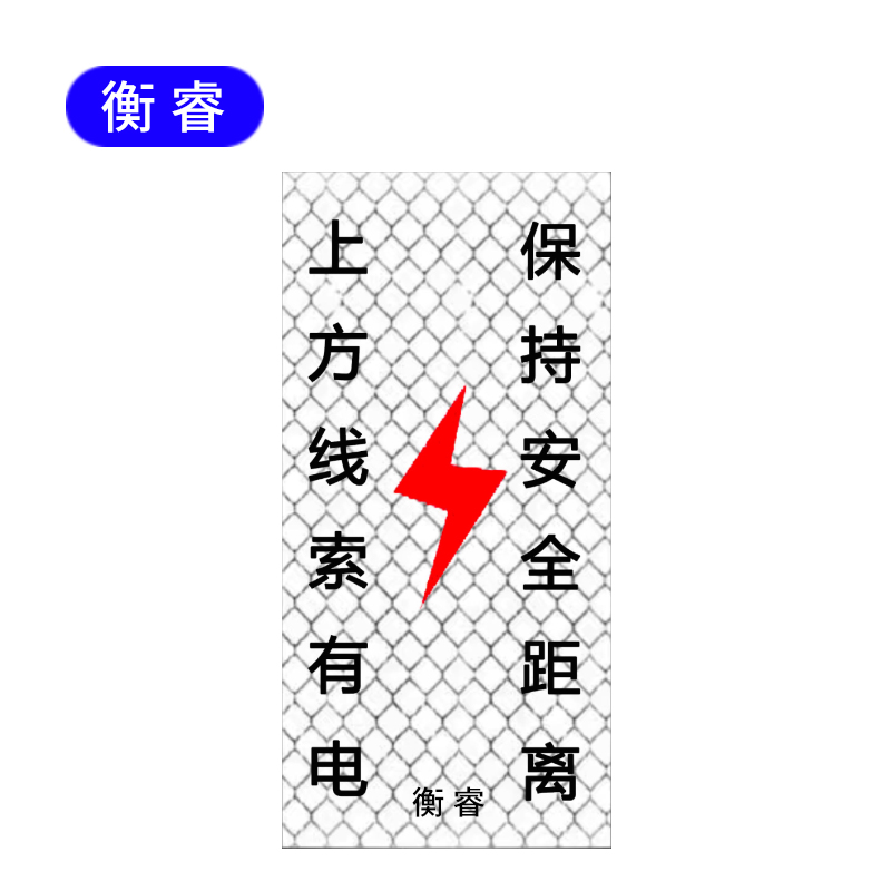 衡睿 反光贴印刷警示牌 400*200 张