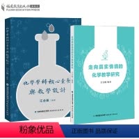 化学学科核心素养与教学设+走向真实情境的化学教学研究共2册 高中通用 [正版] 共2册化学学科核心素养与教学设计+走向真