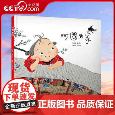 [央视网]阿圆的家 立体版 4-9岁 9787110105702 ZK