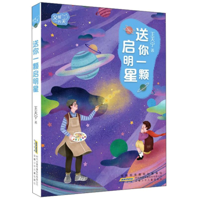 正版新书]父爱一片天 系列·送你一颗启明星王天宁 著97875707078