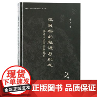 汉民族的起源与形成:体质人类学的新视角 上海古籍出版社